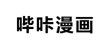 哔咔漫画_凯发体育app官网入口