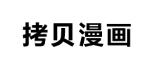 拷贝漫画_凯发体育app官网入口