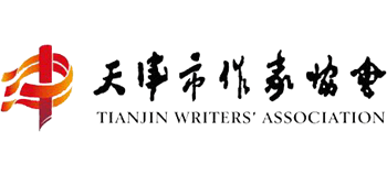 天津市作家协会