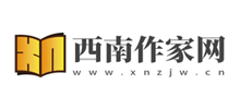 西南作家网