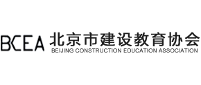 北京市建设教育协会